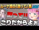 【ルーナイト連帯責任】PON、ワザップ、露骨な忖度、ルーナ姫の「謝って!!」集2025【姫森ルーナ/ホロライブ切り抜き】