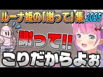 【ルーナイト連帯責任】PON、ワザップ、露骨な忖度、ルーナ姫の「謝って!!」集2025【姫森ルーナ/ホロライブ切り抜き】