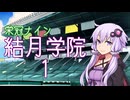 【パワプロ2024-2025】結月学院の栄冠ナイン Part.1【結月ゆかり実況プレイ】