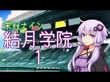 【パワプロ2024-2025】結月学院の栄冠ナイン Part.1【結月ゆかり実況プレイ】