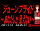 【MEIKO】ジューンブライド～あなたしか見えない～【カバー曲】