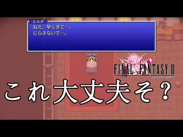 【FF2】 合言葉は「のばら」だ！ あの伝説のゲームやってくよ～！！！ #4
