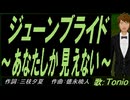 【TONIO】ジューンブライド～あなたしか見えない～【カバー曲】
