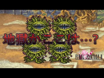 【FF2】 合言葉は「のばら」だ！ あの伝説のゲームやってくよ～！！！ #5