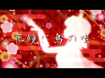 花鏡に鳥の唄（リメイク） / ピロッシー ft. Solaria【歌詞統一祭】