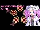 めたんはマリア様に会いたい2パート10【チョロQ2】