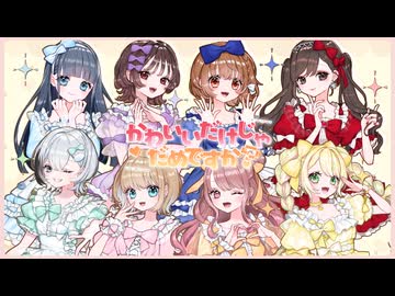 【女性8人で】『かわいいだけじゃだめですか？』歌ってみた＊SHUNA × fuyu × くもう × rimeno × 深白 × こもの × 水月茉莉 × もっちー
