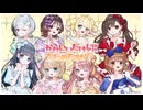 【女性8人で】『かわいいだけじゃだめですか？』歌ってみた＊くもう × こもの × SHUNA × fuyu × 深白 × 水月茉莉 × rimeno × もっちー