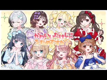 【女性8人で】『かわいいだけじゃだめですか？』歌ってみた＊くもう × こもの × SHUNA × fuyu × 深白 × 水月茉莉 × rimeno × もっちー