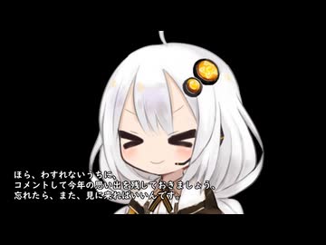 3分間　年越しに色々と思い出してほしくて、好き勝手しゃべり散らかすだけのあかり嬢　2025