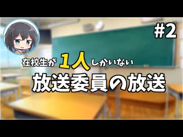 【宮舞モカ】在校生が1人しかいない放送委員の放送 #2【VOICEROID劇場】