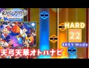 【ダンカグ ファンタジア・ロスト】 天弓天華オトハナビ 【HARD】 (AB) 4KEY Mode