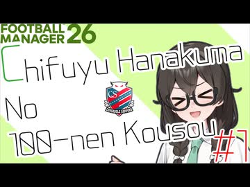 【FM26】花隈千冬の百年構想 #1