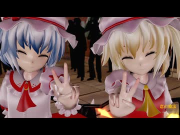 【東方MMD】レミリアとフランで「恋の魔法」