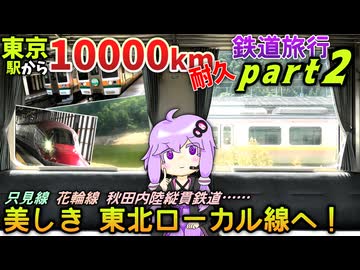 【東北のローカル線どもをくねくね】東京から10000km移動し続けるまで終われない鉄道旅行 - Part2《VOICEROID旅行》