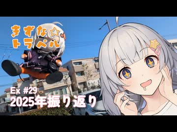 きずな☆トラベル Ex #29 2025年振り返り