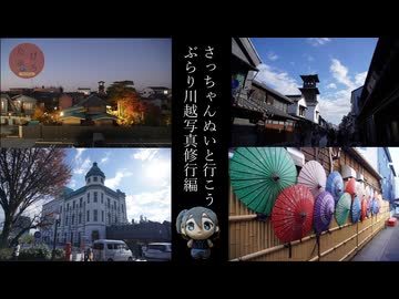 【VOICEROID旅行記】さっちゃんぬいと行こう ぶらり川越写真修行編【たびぶろmini 関東日帰りとりっぷ】