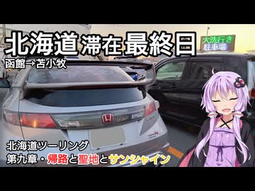 【VOICEROID車載】FN2北海道ツーリング 第九章・帰路と聖地とサンシャイン/函館→苫小牧西港フェリーターミナル【HONDA CIVIC TYPE R/VOICEROID旅行】