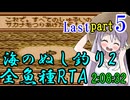 【最終回】海のぬし釣り2 RTA【2:08:32】part5