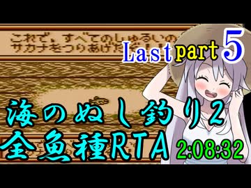 【最終回】海のぬし釣り2 RTA【2:08:32】part5