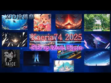 Kaeria74 2025MusicDigest [XFD投稿祭2025]