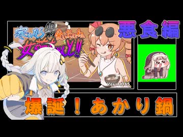 【好評】寒いから鍋食いたいね女苑ちゃんと！！～悪食編～【560円】
