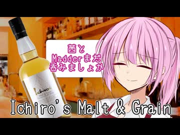 【ボイ酒ロイド】茜とMadderまだ呑みましょか「Ichiro's Malt &amp; Grain」【A.I.VOICE劇場】