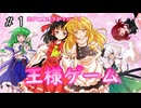 【ゆっくり茶番劇】レイマリがキス！？ 王様ゲーム #1