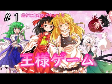 【ゆっくり茶番劇】レイマリがキス！？ 王様ゲーム #1