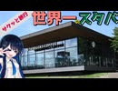 サクッと旅行　富山半日観光！【VOICEROID旅行】