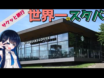 サクッと旅行　富山半日観光！【VOICEROID旅行】