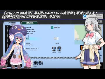 【VOICEPEAK実況】第4回TRAIN CREW実況祭を駆けて往くよ！ - 暇つぶしTrainCrew (12)