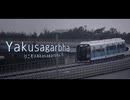 Yakusagarbha【リニモ×Akasagarbha】