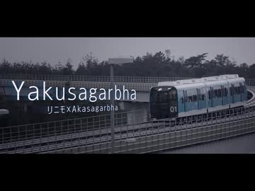 Yakusagarbha【リニモ×Akasagarbha】