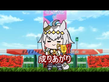 【＃ウマ娘】成りあがり【＃タモリ倶楽部】