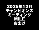 【ウマ娘】チャンミMILEおまけ
