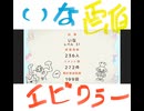 いな　エンディング　絵描き歌　エビワラー　画伯　2025/12/29