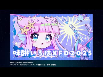 【XFD投稿祭】2025年 Works & 歌ってみたまとめ【味醂いろは】