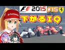 【F1 2015】弦巻マキはフェラーリを救いたい！　#15 ロシアGP 【VOICEROID・VOICEPEAK実況】