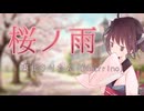 桜ノ雨 covered by 東北きりたん【AIきりたん】