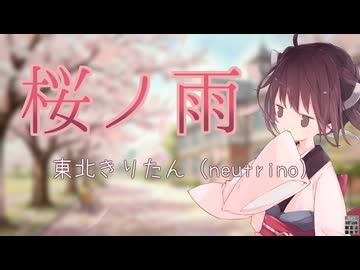 桜ノ雨 covered by 東北きりたん【AIきりたん】