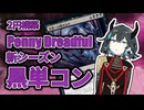 【PD S40】カード1枚2円の構築、Penny Dreadfulへようこそ#1　深淵への覗き込み【ボイロ×MTG】