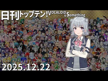 日刊トップテン！VOCALOID＆something【日刊ぼかさん2025.12.22】