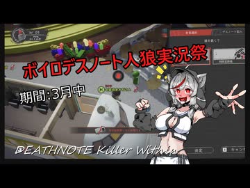【DEATHNOTE Killer Within】告知＆実況【ボイロデスノート人狼実況祭】