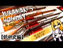 【VOICEROID旅行】ゆかマキの休日。～名古屋刀剣ワールド～　［銃砲史編］