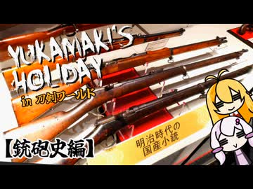 【VOICEROID旅行】ゆかマキの休日。～名古屋刀剣ワールド～　［銃砲史編］