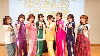 夜の部『ゆうきんち イベント4』｜ゲスト：鈴木日菜 村田綾香 江原萌依 河上咲羅 土佐愛美香 柳瀬佳世