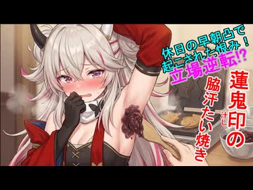 休日の早朝凸で起こされた恨み！立場逆転?蓮鬼印(汁シ)の脇汗たい焼き