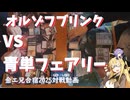 【パウパー】オルゾフブリンクVS青単フェアリー【金エ兄合宿2025】