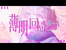 雨季野P輔/薄明回帰論feat箱乃なかみ【Official Music Video】
